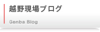 越野現場ブログ