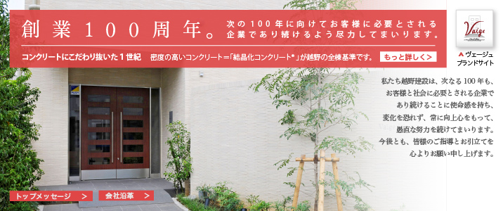 みなさまのおかげで100年を迎えることが出来ました。　感謝
