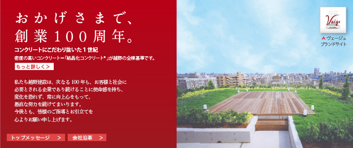 越野建設はおかげさまで99年目を迎えました。