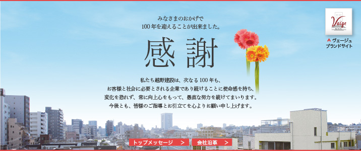 みなさまのおかげで100年を迎えることが出来ました。　感謝