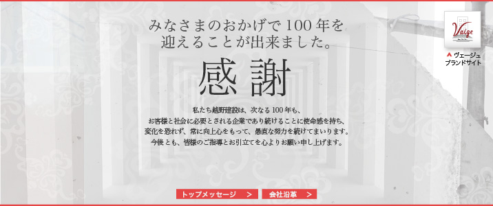 みなさまのおかげで100年を迎えることが出来ました。　感謝