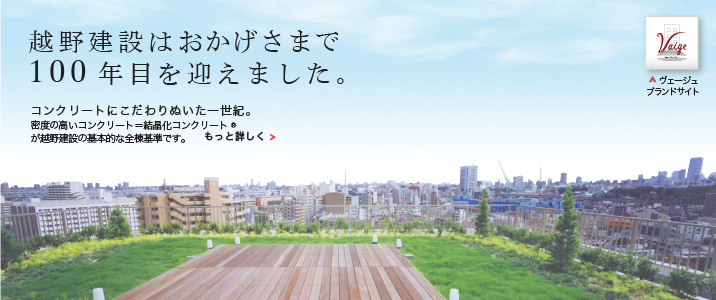 越野建設はおかげさまで99年目を迎えました。