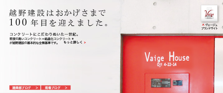 越野建設はおかげさまで99年目を迎えました。