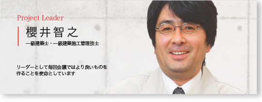 Project Leader 櫻井智之 一級建築士・一級建築施工管理技士