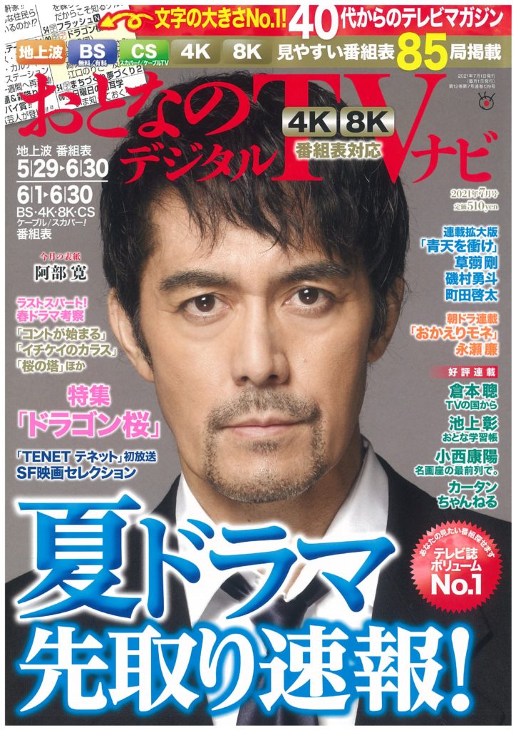 おとなのデジタルtvナビ 7月号 に当社の社長と元nhkアナウンサーのnhk大河ドラマ 晴天を衝け 特別対談が掲載されました 越野建設オフィシャルブログ