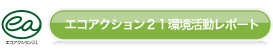 エコアクション21環境活動レポート