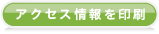 アクセス情報を印刷