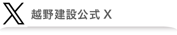 越野建設公式X（旧twitter）