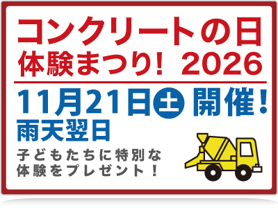 コンクリート祭り