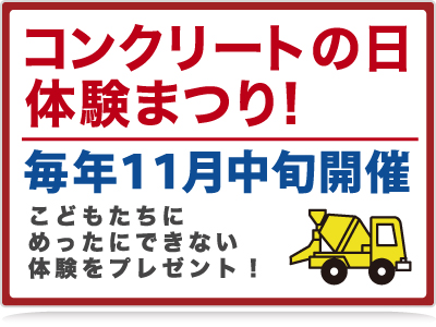 コンクリート祭り