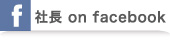 社長 on facebook
