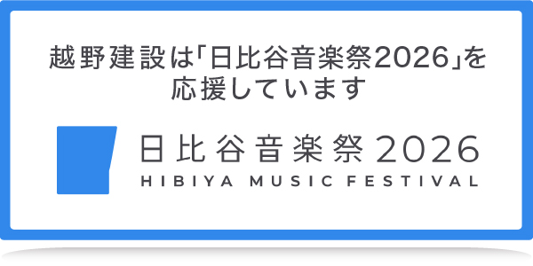 越野建設は「日比谷音楽祭2026」を応援しています