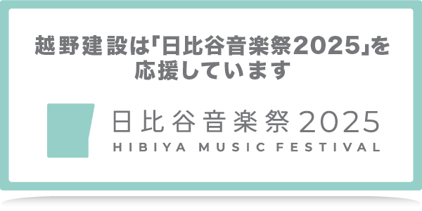 越野建設は「日比谷音楽祭2025」を応援しています