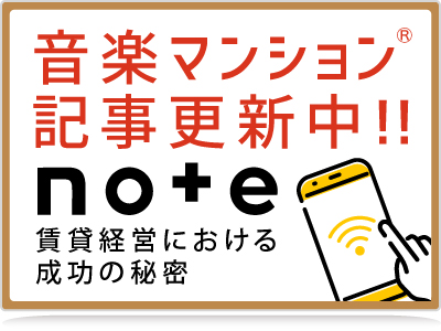 note-音楽マンション記事更新中