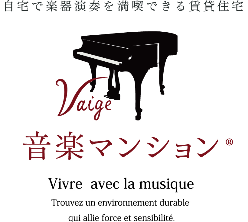 自宅で楽器演奏を満喫できる賃貸住宅 音楽マンション