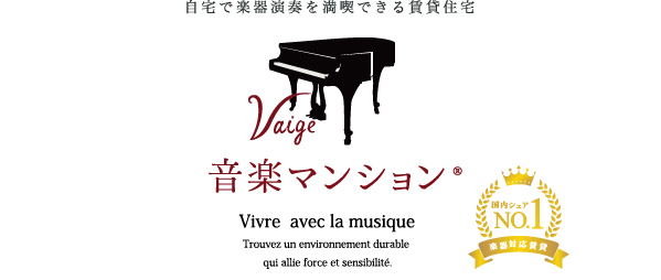 自宅で楽器演奏を満喫できる賃貸住宅 音楽マンション